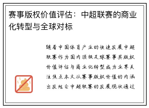 赛事版权价值评估：中超联赛的商业化转型与全球对标