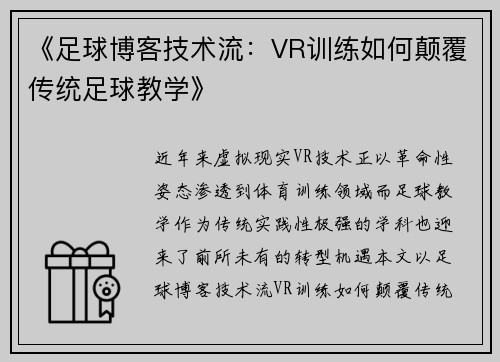 《足球博客技术流：VR训练如何颠覆传统足球教学》