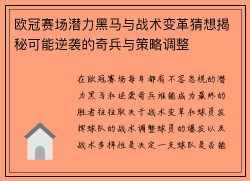 欧冠赛场潜力黑马与战术变革猜想揭秘可能逆袭的奇兵与策略调整
