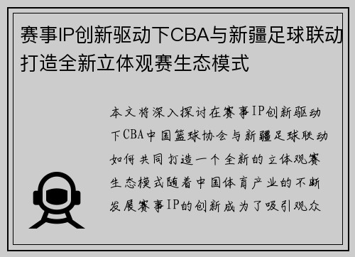 赛事IP创新驱动下CBA与新疆足球联动打造全新立体观赛生态模式