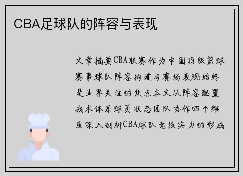 CBA足球队的阵容与表现